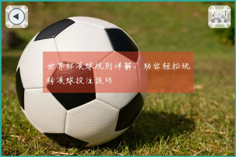 世界杯滚球规则详解，助你轻松玩转滚球投注技巧