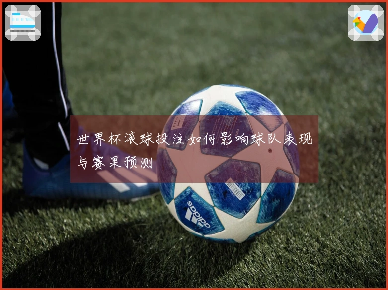 世界杯滚球投注如何影响球队表现与赛果预测