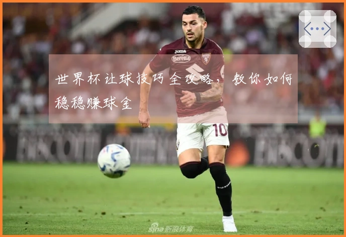 世界杯让球技巧全攻略，教你如何稳稳赚球金