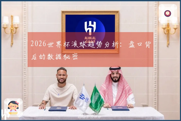 2026世界杯滚球趋势分析：盘口背后的数据秘密