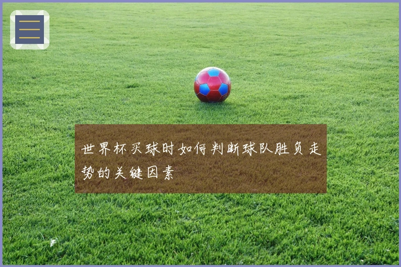 世界杯买球时如何判断球队胜负走势的关键因素