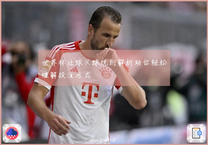 世界杯让球买球规则解析助你轻松理解投注方式