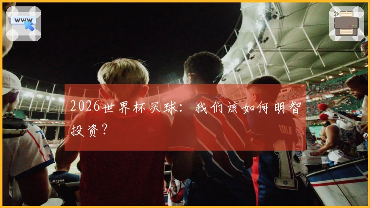 2026世界杯买球：我们该如何明智投资？