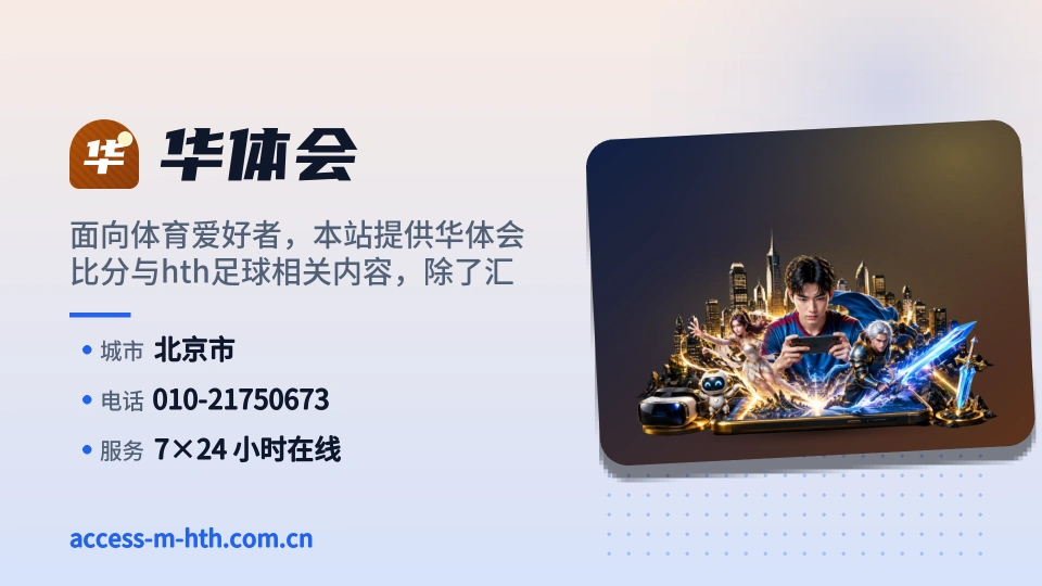 华体会简介